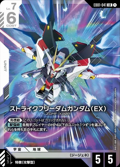ストライクフリーダムガンダム（EX） 【EB01-041LR】